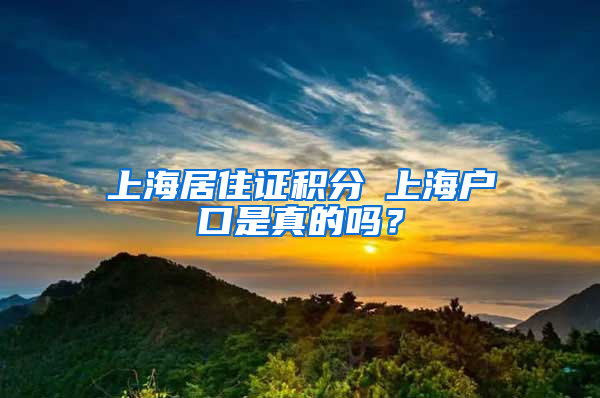 上海居住證積分≤上海戶口是真的嗎？