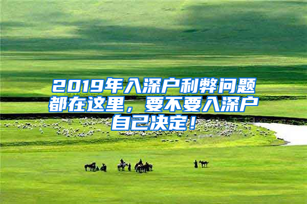 2019年入深戶(hù)利弊問(wèn)題都在這里，要不要入深戶(hù)自己決定！