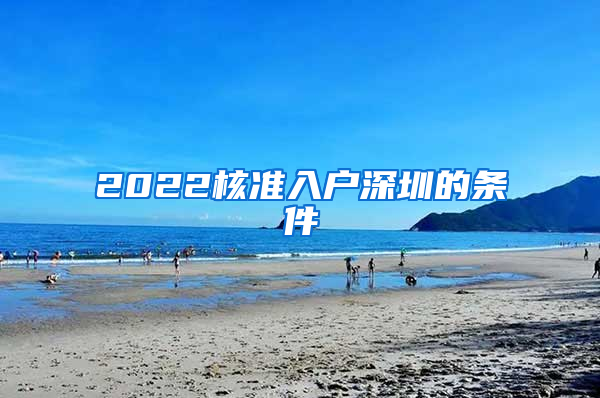 2022核準(zhǔn)入戶深圳的條件