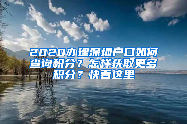 2020辦理深圳戶口如何查詢積分？怎樣獲取更多積分？快看這里