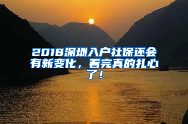 2018深圳入戶社保還會有新變化，看完真的扎心了！