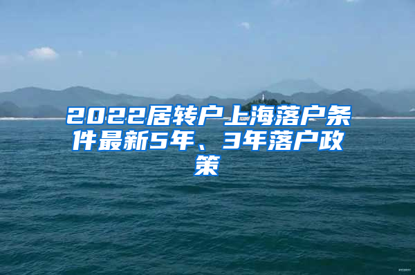 2022居轉(zhuǎn)戶(hù)上海落戶(hù)條件最新5年、3年落戶(hù)政策