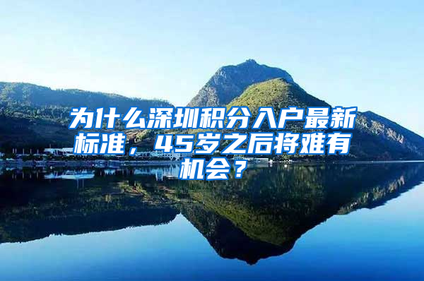 為什么深圳積分入戶最新標(biāo)準(zhǔn)，45歲之后將難有機(jī)會？