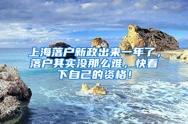 上海落戶新政出來一年了，落戶其實(shí)沒那么難，快看下自己的資格！