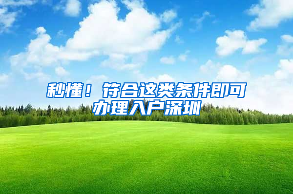 秒懂！符合這類條件即可辦理入戶深圳