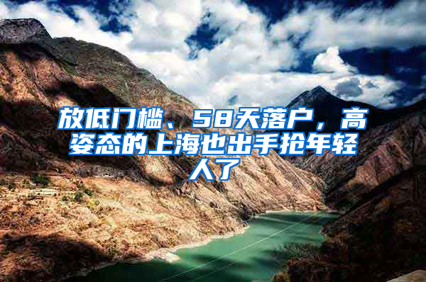 放低門檻、58天落戶，高姿態(tài)的上海也出手搶年輕人了