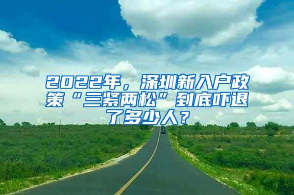 2022年，深圳新入戶政策“三緊兩松”到底嚇退了多少人？