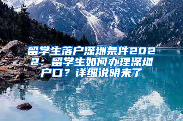 留學生落戶深圳條件2022：留學生如何辦理深圳戶口？詳細說明來了