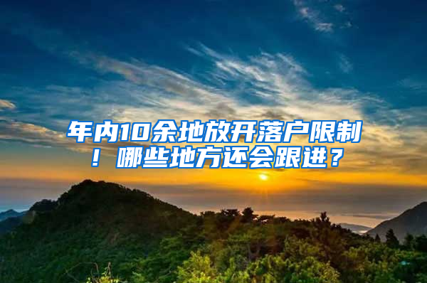 年內(nèi)10余地放開落戶限制！哪些地方還會跟進？