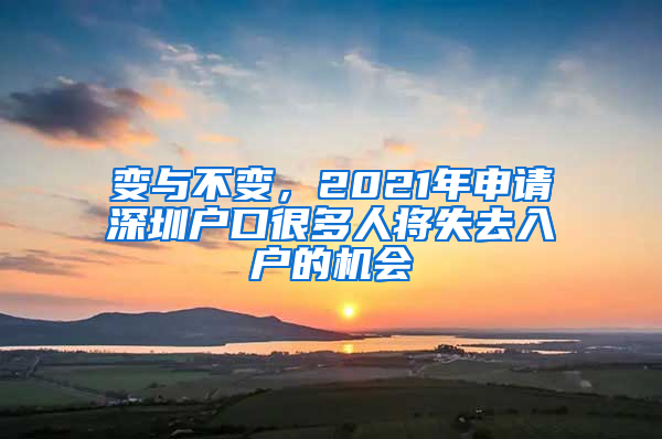 變與不變，2021年申請深圳戶口很多人將失去入戶的機(jī)會