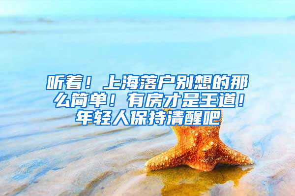 聽著！上海落戶別想的那么簡單！有房才是王道！年輕人保持清醒吧