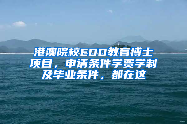 港澳院校EDD教育博士項(xiàng)目，申請(qǐng)條件學(xué)費(fèi)學(xué)制及畢業(yè)條件，都在這