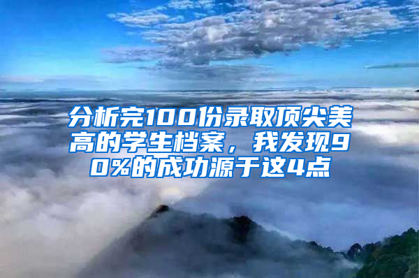 分析完100份錄取頂尖美高的學生檔案，我發(fā)現(xiàn)90%的成功源于這4點