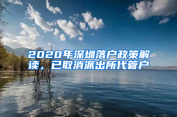 2020年深圳落戶政策解讀，已取消派出所代管戶