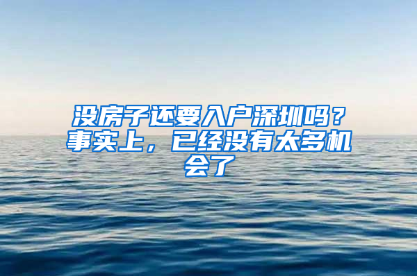 沒房子還要入戶深圳嗎？事實上，已經(jīng)沒有太多機會了