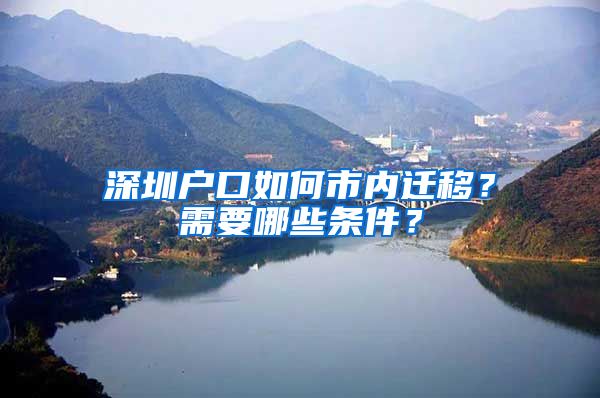 深圳戶口如何市內(nèi)遷移？需要哪些條件？