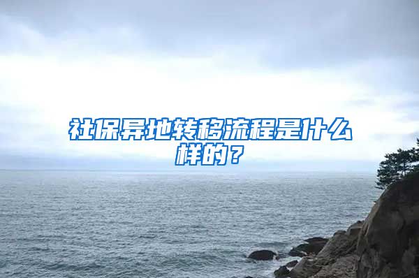 社保異地轉(zhuǎn)移流程是什么樣的？