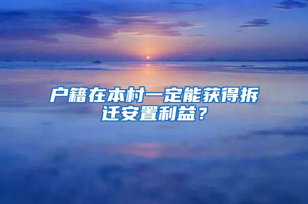 戶籍在本村一定能獲得拆遷安置利益？