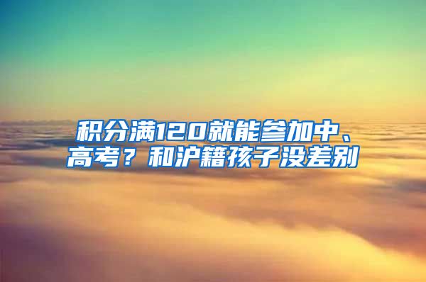 積分滿120就能參加中、高考？和滬籍孩子沒差別