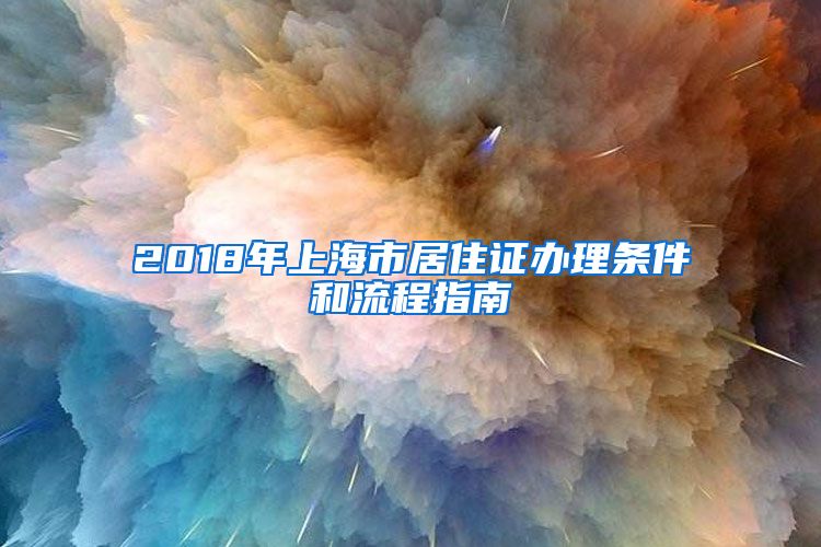 2018年上海市居住證辦理條件和流程指南