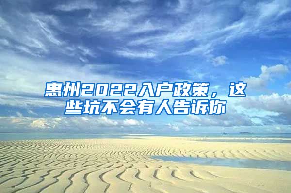 惠州2022入戶政策，這些坑不會(huì)有人告訴你