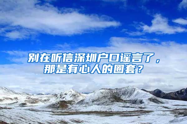 別在聽信深圳戶口謠言了，那是有心人的圈套？