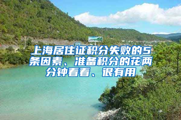 上海居住證積分失敗的5條因素、準備積分的花兩分鐘看看、很有用