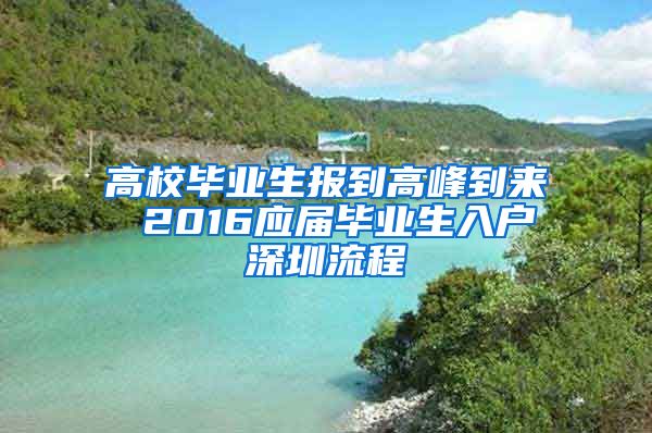 高校畢業(yè)生報(bào)到高峰到來(lái) 2016應(yīng)屆畢業(yè)生入戶深圳流程