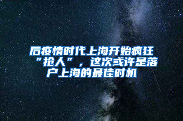 后疫情時(shí)代上海開始瘋狂“搶人”，這次或許是落戶上海的最佳時(shí)機(jī)