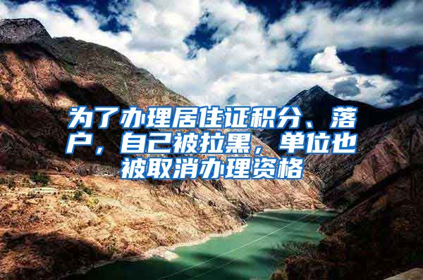 為了辦理居住證積分、落戶，自己被拉黑，單位也被取消辦理資格