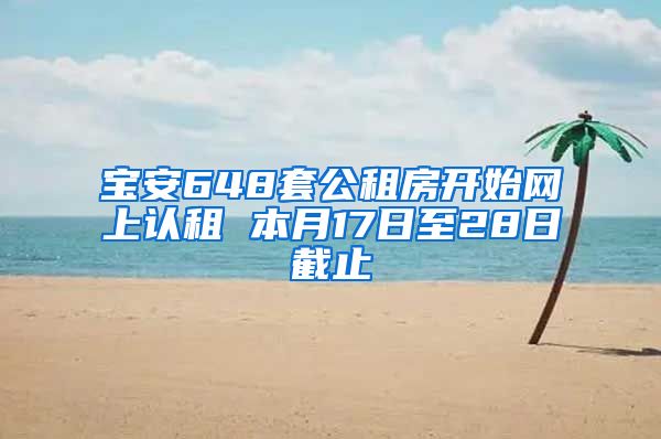 寶安648套公租房開始網上認租 本月17日至28日截止