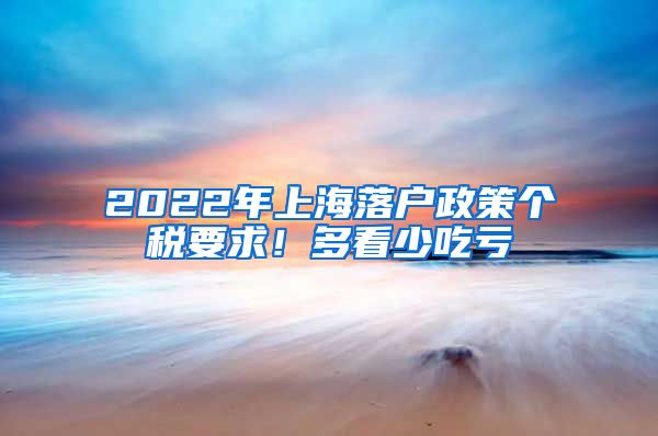 2022年上海落戶政策個稅要求！多看少吃虧