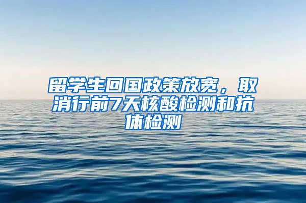 留學生回國政策放寬，取消行前7天核酸檢測和抗體檢測