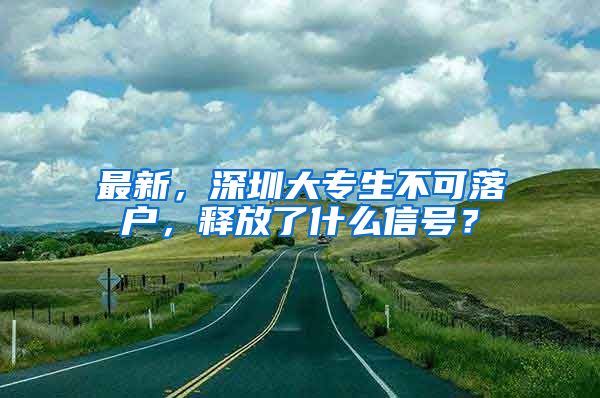 最新，深圳大專生不可落戶，釋放了什么信號？