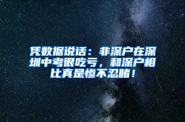 憑數(shù)據(jù)說話：非深戶在深圳中考很吃虧，和深戶相比真是慘不忍睹！