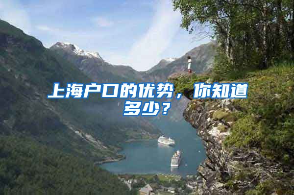 上海戶口的優(yōu)勢，你知道多少？