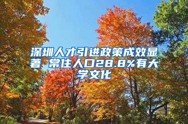 深圳人才引進(jìn)政策成效顯著 常住人口28.8%有大學(xué)文化