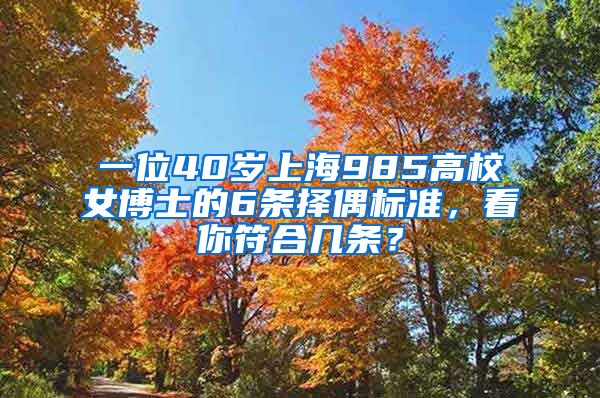 一位40歲上海985高校女博士的6條擇偶標(biāo)準(zhǔn)，看你符合幾條？