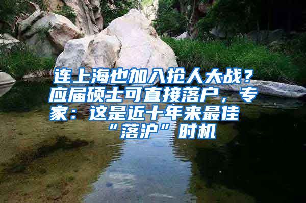 連上海也加入搶人大戰(zhàn)？應(yīng)屆碩士可直接落戶，專家：這是近十年來最佳“落滬”時(shí)機(jī)