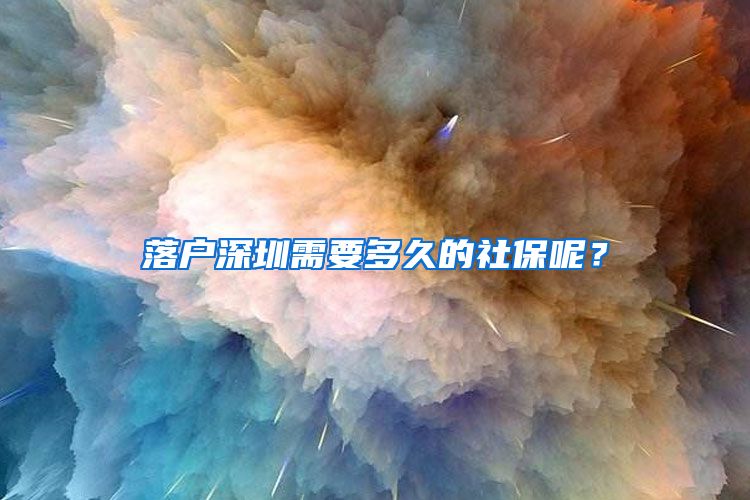 落戶深圳需要多久的社保呢？