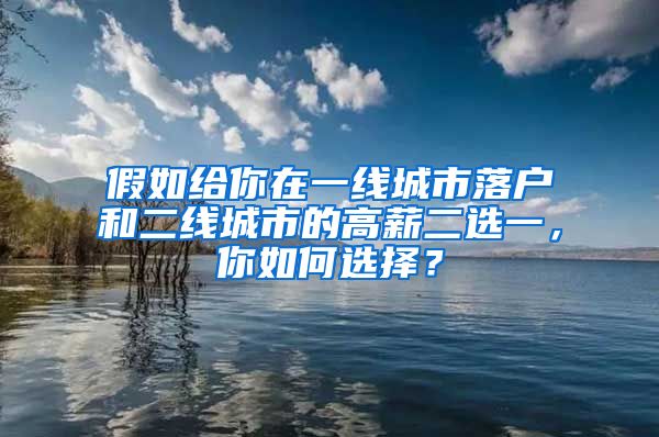 假如給你在一線城市落戶和二線城市的高薪二選一，你如何選擇？