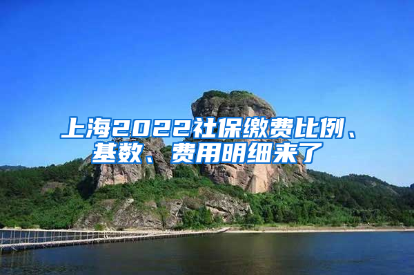 上海2022社保繳費(fèi)比例、基數(shù)、費(fèi)用明細(xì)來了