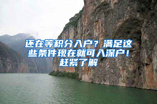 還在等積分入戶？滿足這些條件現(xiàn)在就可入深戶！趕緊了解