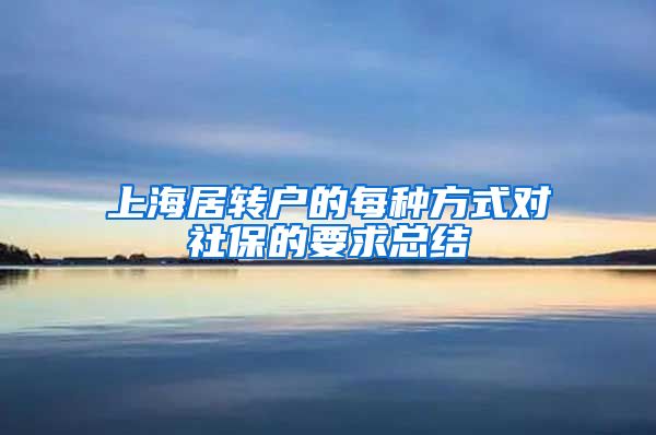 上海居轉(zhuǎn)戶的每種方式對社保的要求總結(jié)