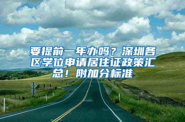 要提前一年辦嗎？深圳各區(qū)學位申請居住證政策匯總！附加分標準