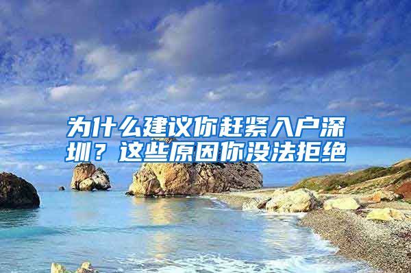 為什么建議你趕緊入戶深圳？這些原因你沒法拒絕