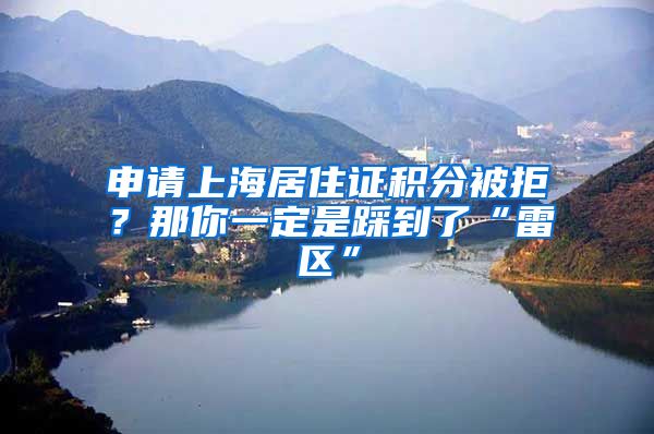 申請上海居住證積分被拒？那你一定是踩到了“雷區(qū)”