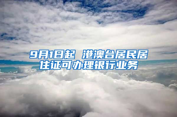 9月1日起 港澳臺居民居住證可辦理銀行業(yè)務(wù)