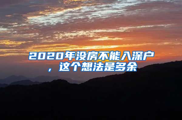 2020年沒房不能入深戶，這個想法是多余