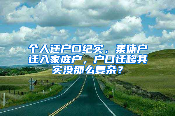 個人遷戶口紀實，集體戶遷入家庭戶，戶口遷移其實沒那么復雜？